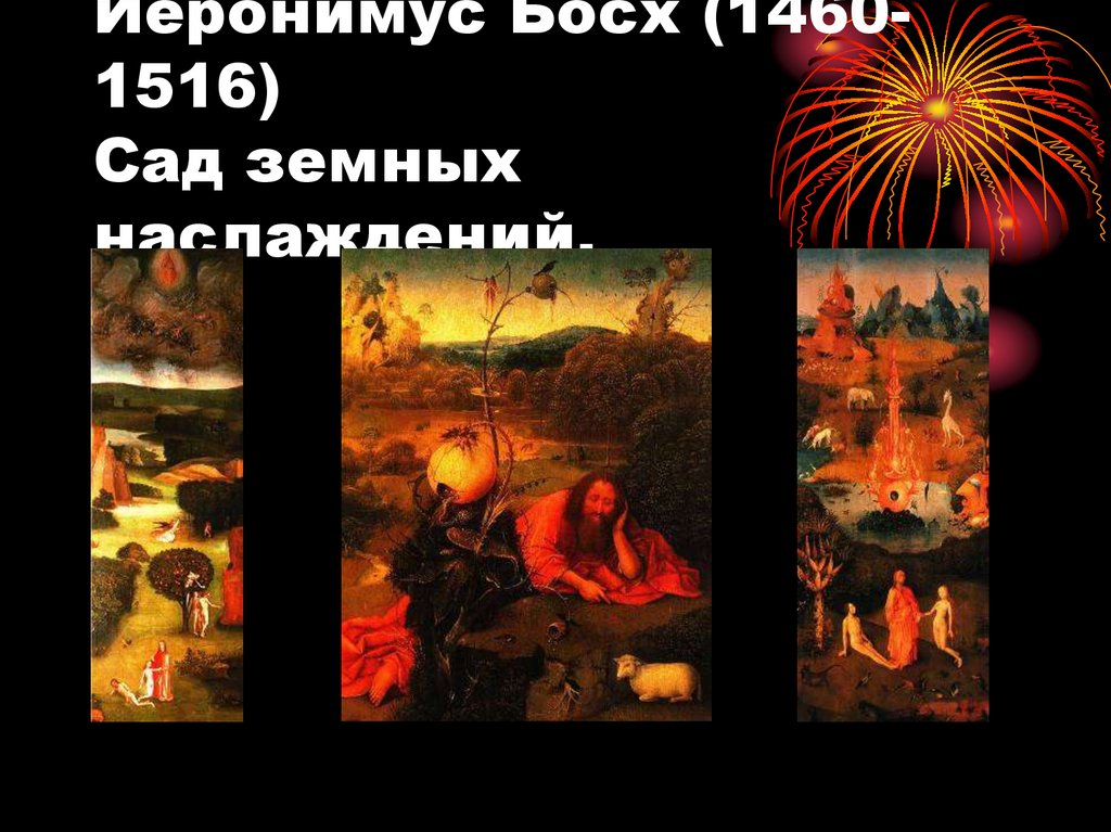 Иеронимус Босх (1460-1516) Сад земных наслаждений.