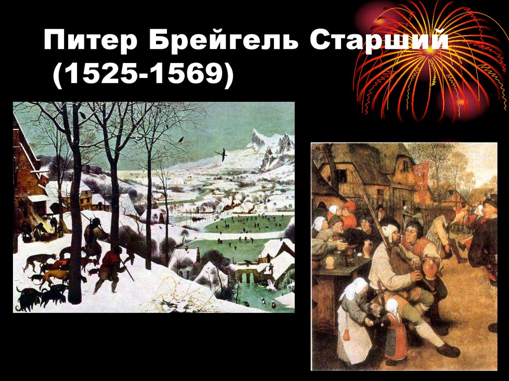 Питер Брейгель Старший (1525-1569)