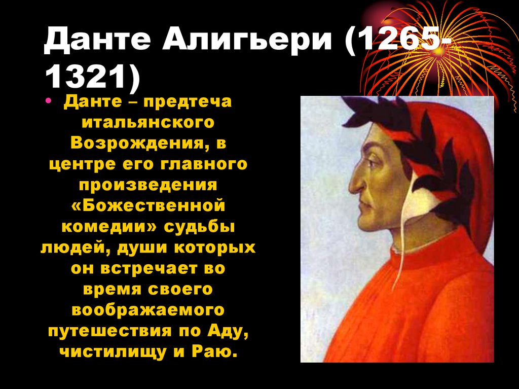 Данте Алигьери (1265-1321)