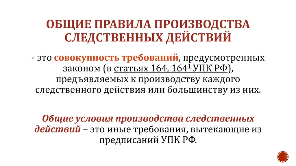 Общие правила производства следственных действий