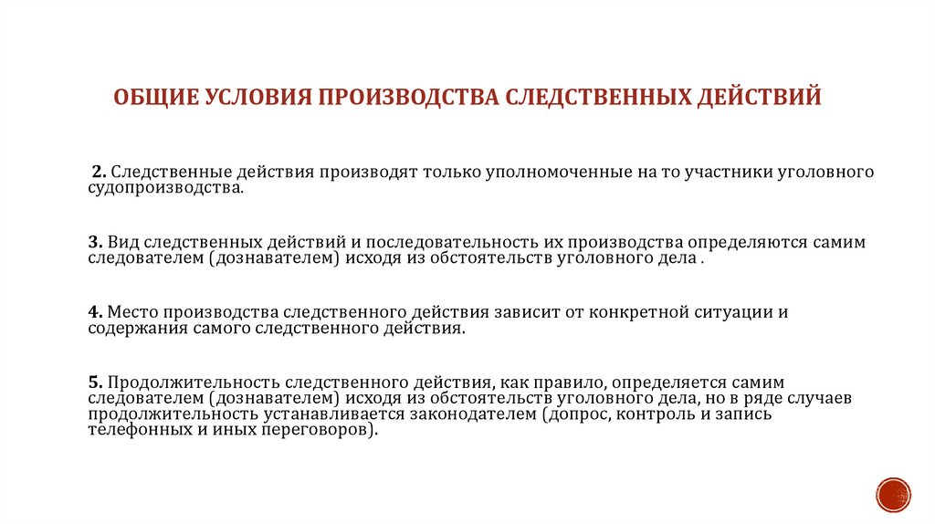 Общие условия производства следственных действий