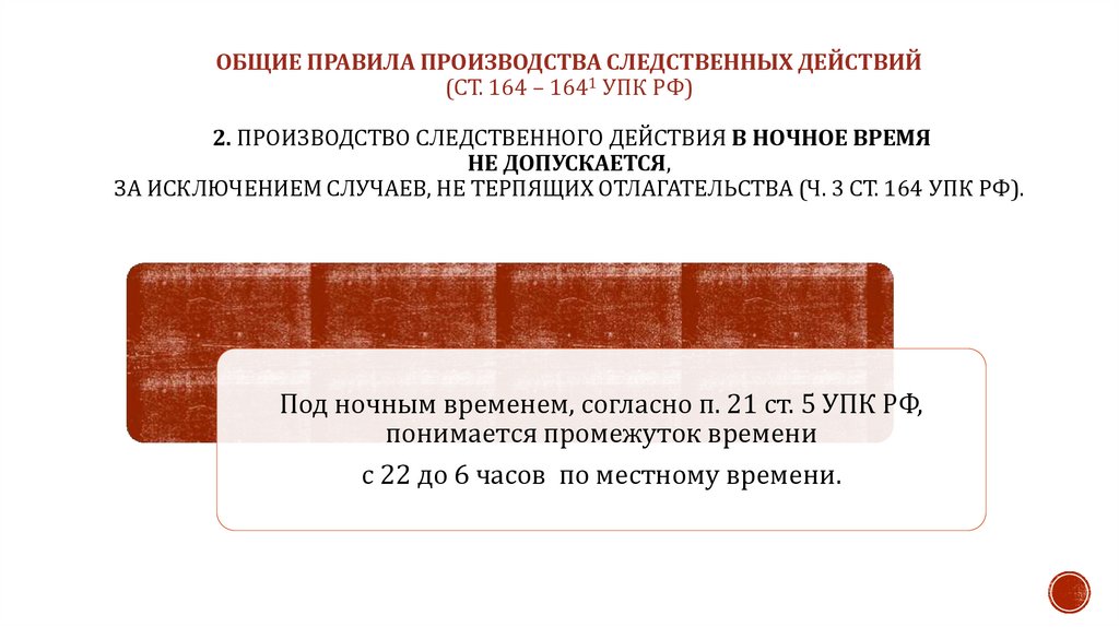 Общие правила производства следственных действий (ст. 164 – 1641 УПК РФ) 2. Производство следственного действия в ночное время