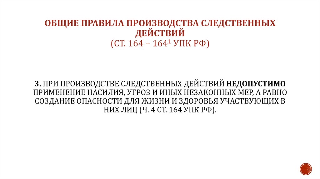 Общие правила производства следственных действий (ст. 164 – 1641 УПК РФ)