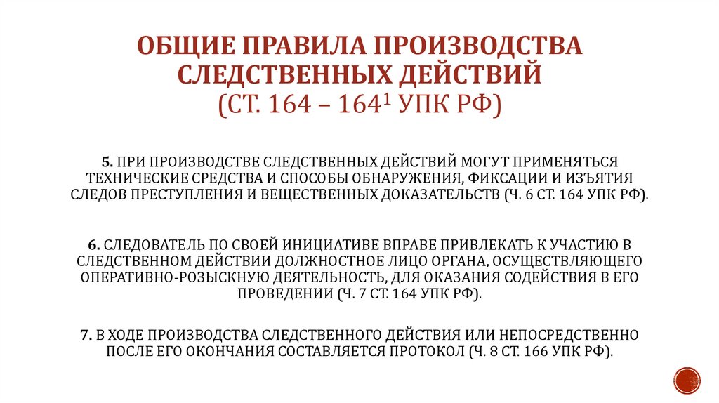 Общие правила производства следственных действий (ст. 164 – 1641 УПК РФ)
