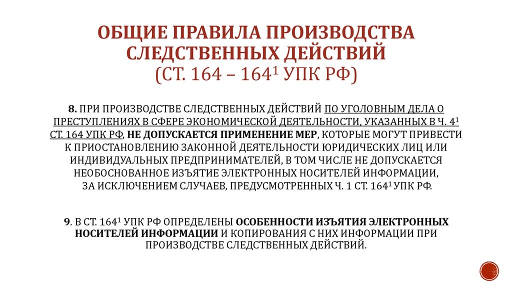 Общие правила производства следственных действий (ст. 164 – 1641 УПК РФ)