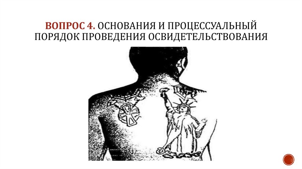 ВОПРОС 4. Основания и процессуальный порядок проведения освидетельствования