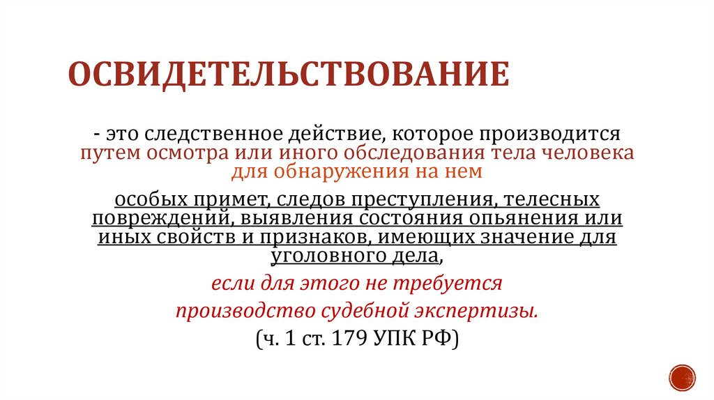 Освидетельствование