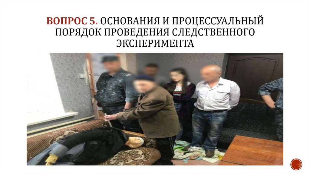 ВОПРОС 5. Основания и процессуальный порядок проведения следственного эксперимента