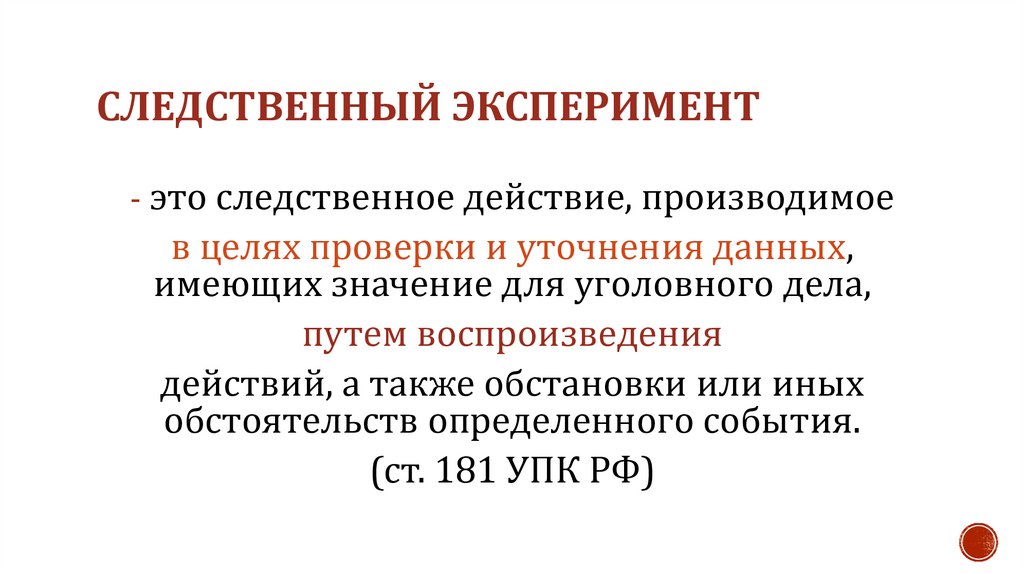 Следственный эксперимент