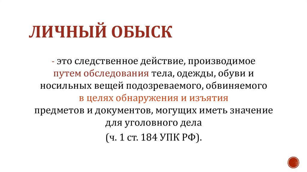 личный обыск