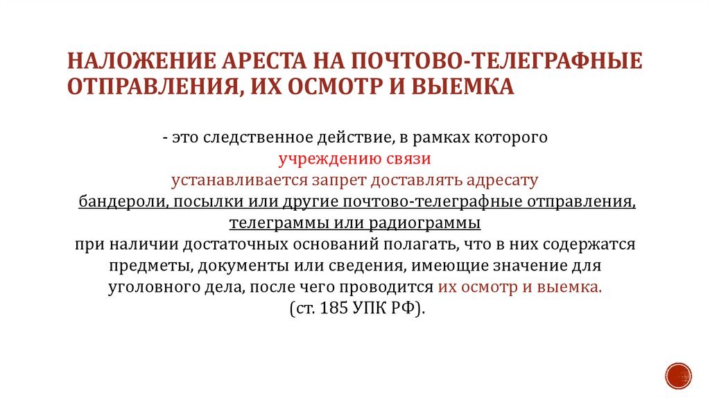 Наложение ареста на почтово-телеграфные отправления, их осмотр и выемка