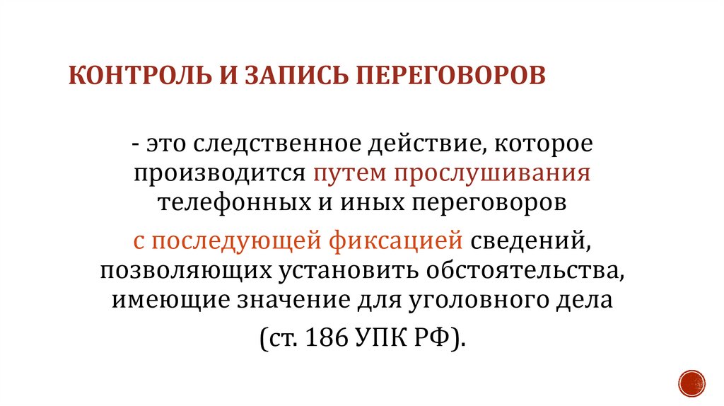 контроль и запись переговоров