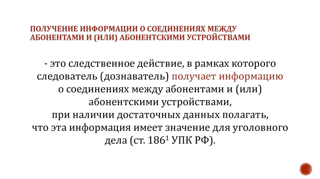 получение информации о соединениях между абонентами и (или) абонентскими устройствами