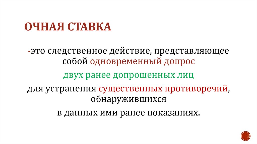 очная ставка