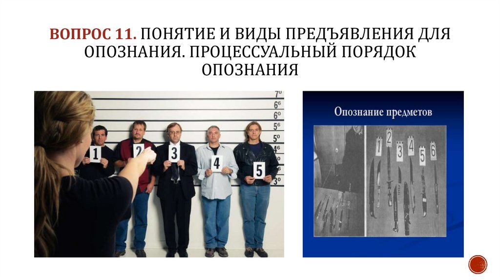 ВОПРОС 11. Понятие и виды предъявления для опознания. Процессуальный порядок опознания