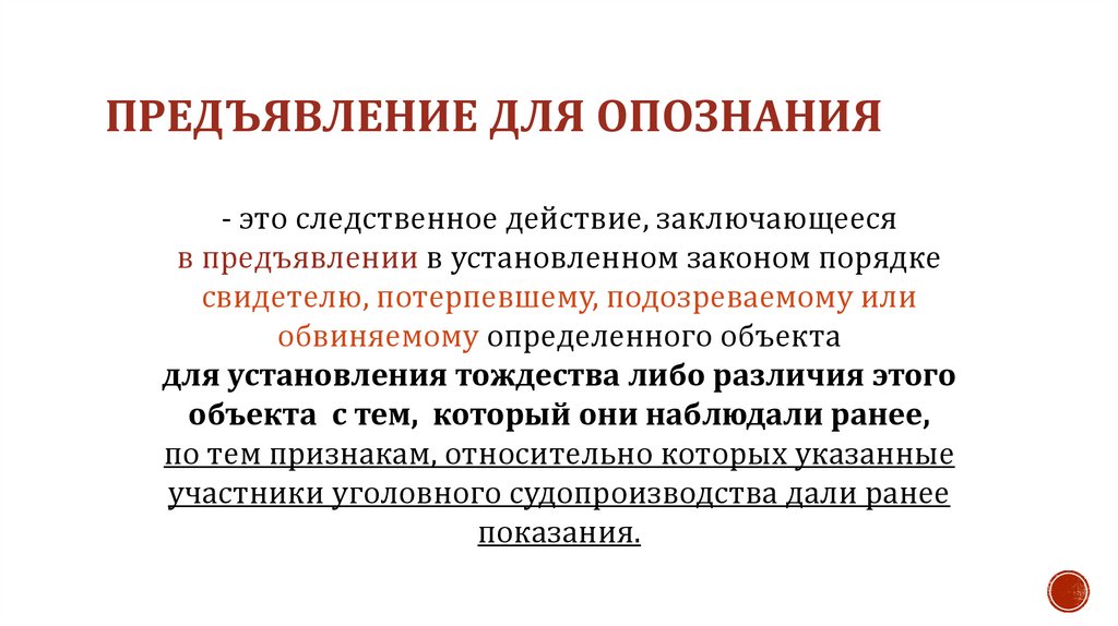 предъявление для опознания