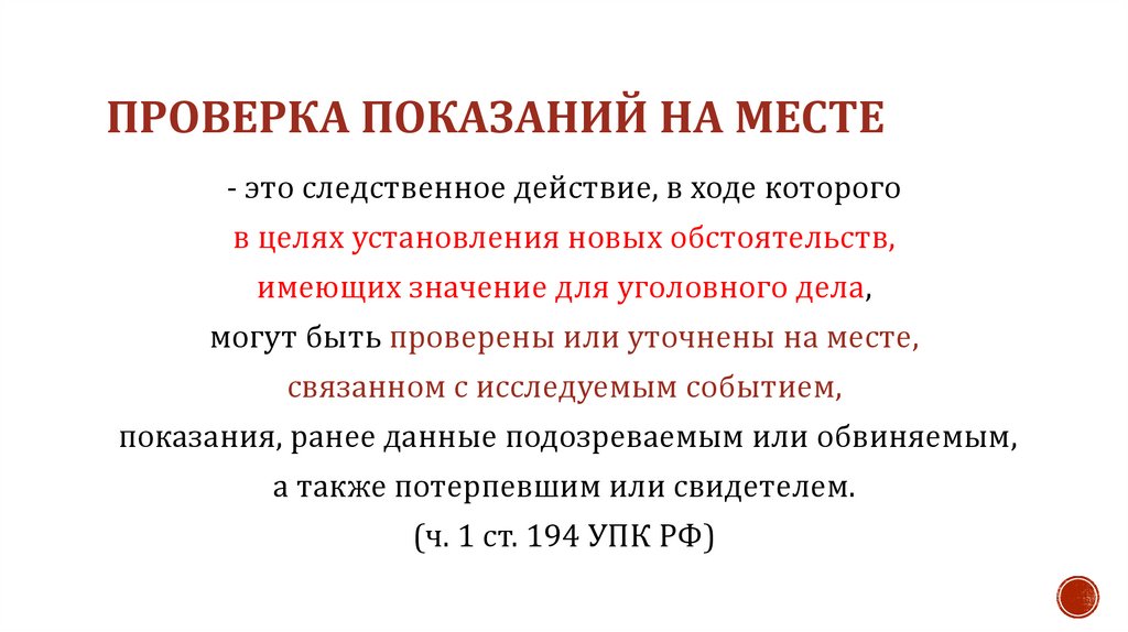 Проверка показаний на месте