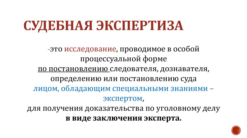 Судебная экспертиза