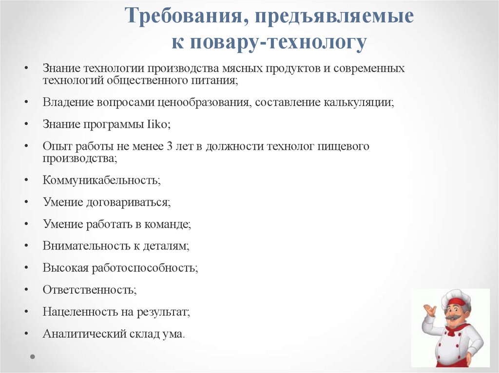 Требования, предъявляемые к повару-технологу