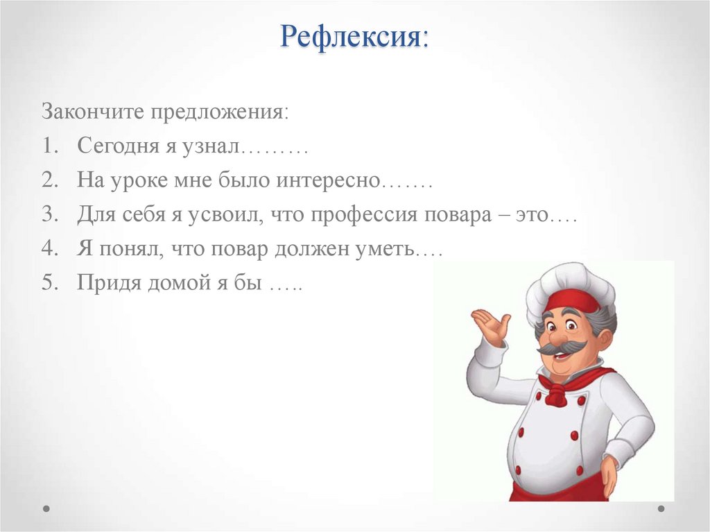 Рефлексия: