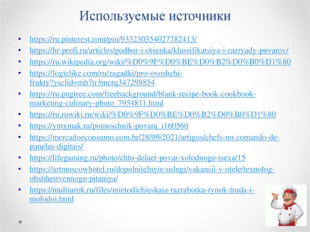 Используемые источники