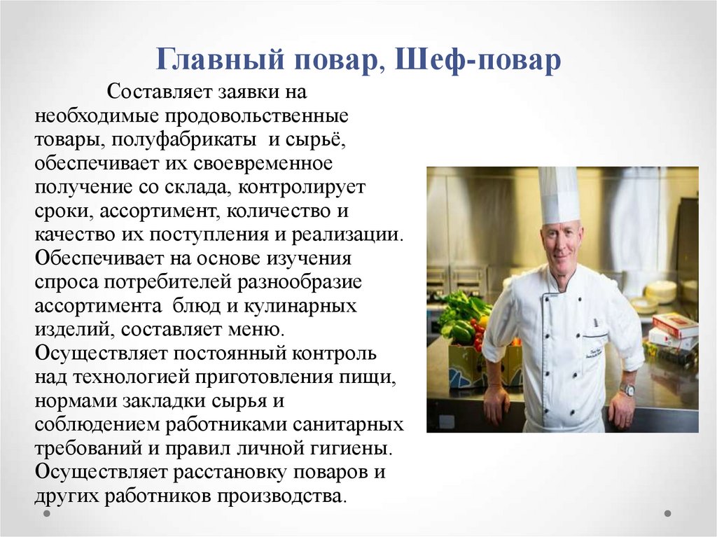 Главный повар, Шеф-повар