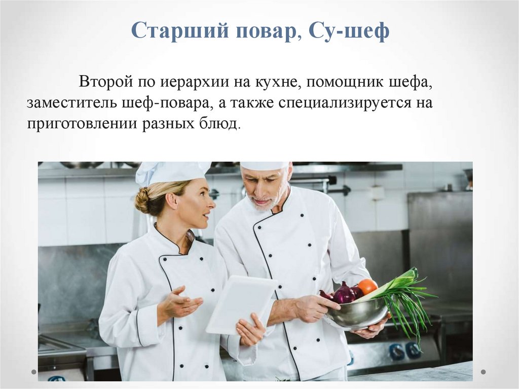 Старший повар, Су-шеф