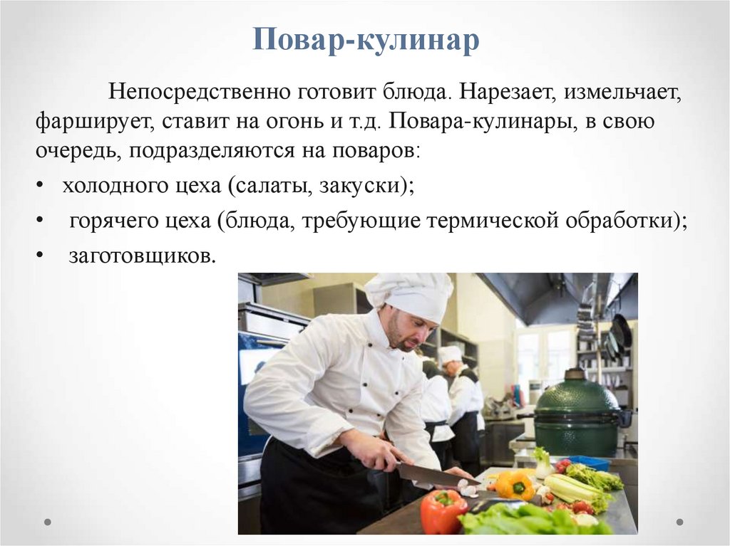 Повар-кулинар