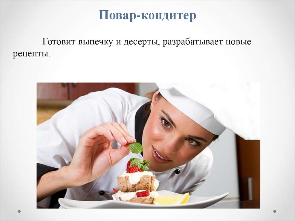 Повар-кондитер