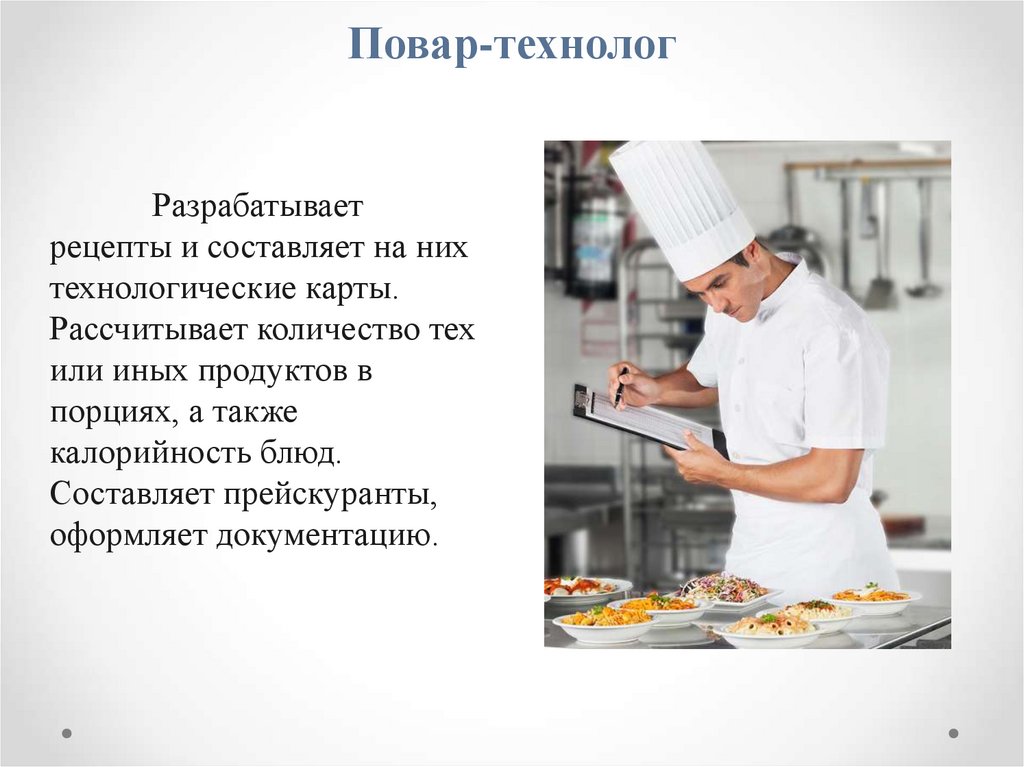 Повар-технолог