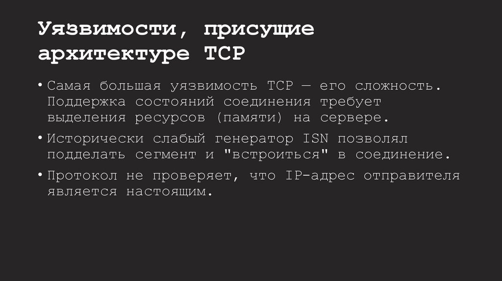 Уязвимости, присущие архитектуре TCP