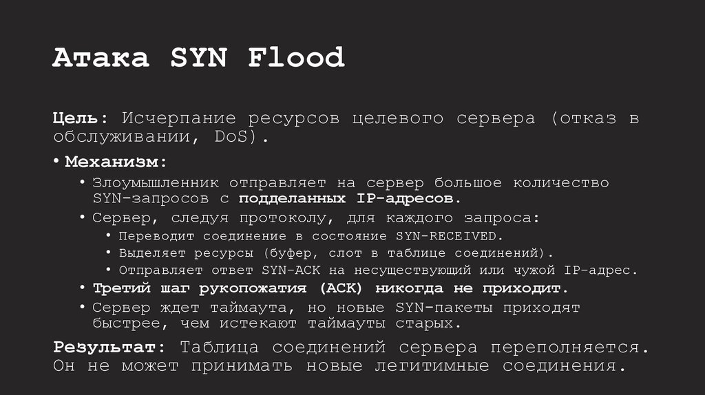 Атака SYN Flood