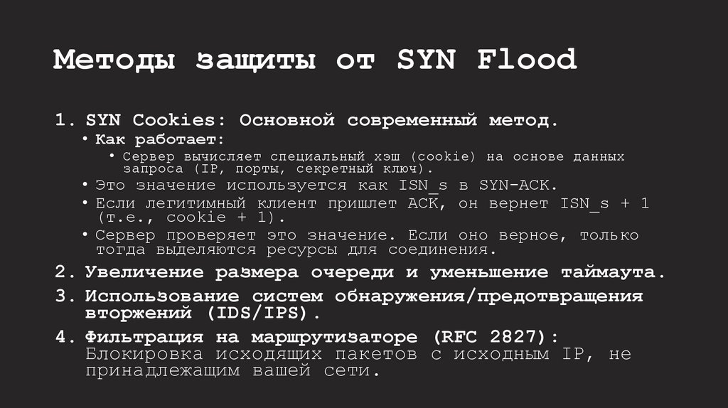 Методы защиты от SYN Flood