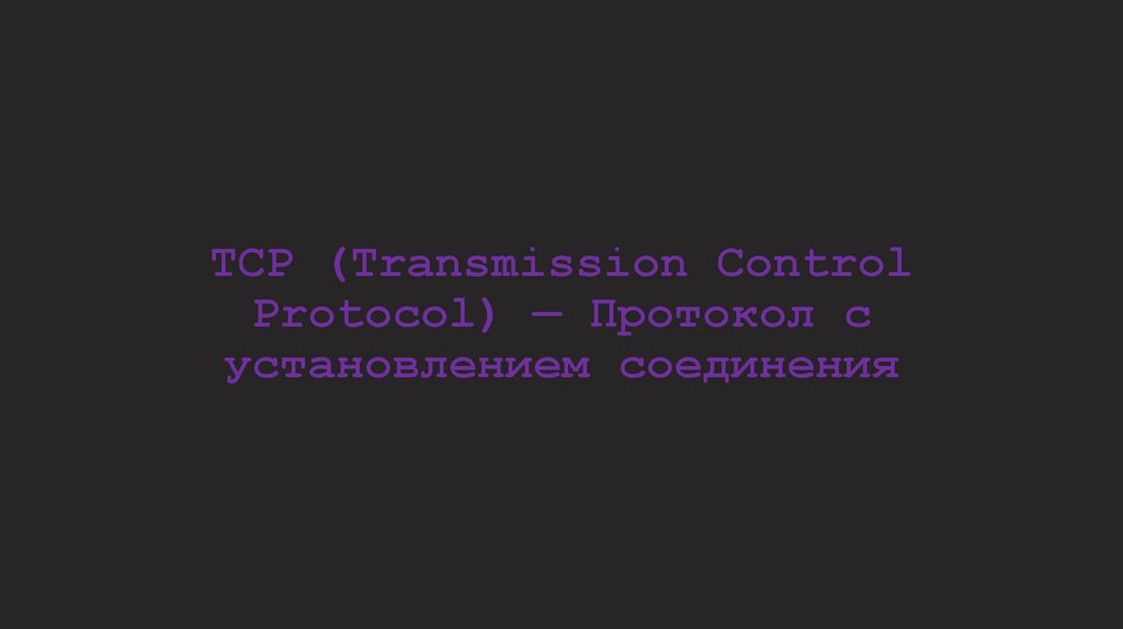 TCP (Transmission Control Protocol) — Протокол с установлением соединения