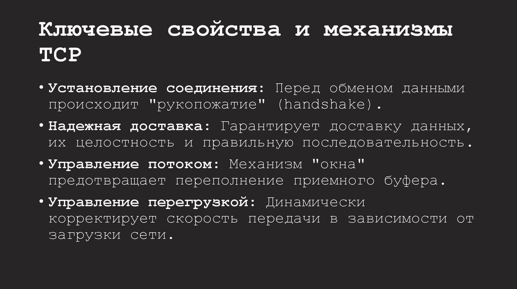 Ключевые свойства и механизмы TCP