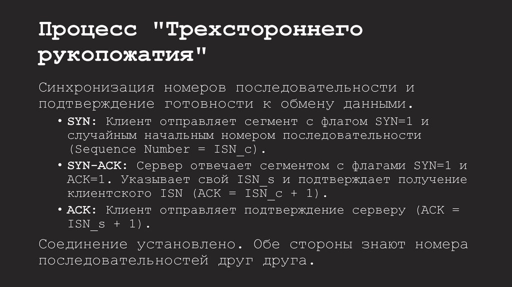 Процесс "Трехстороннего рукопожатия"