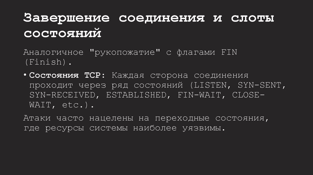 Завершение соединения и слоты состояний