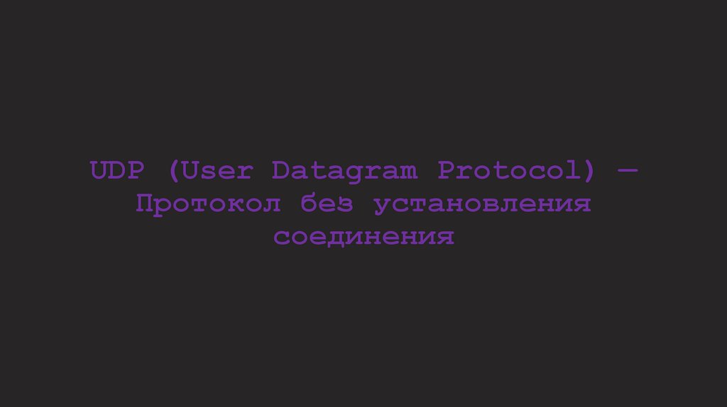 UDP (User Datagram Protocol) — Протокол без установления соединения