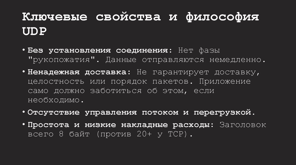 Ключевые свойства и философия UDP