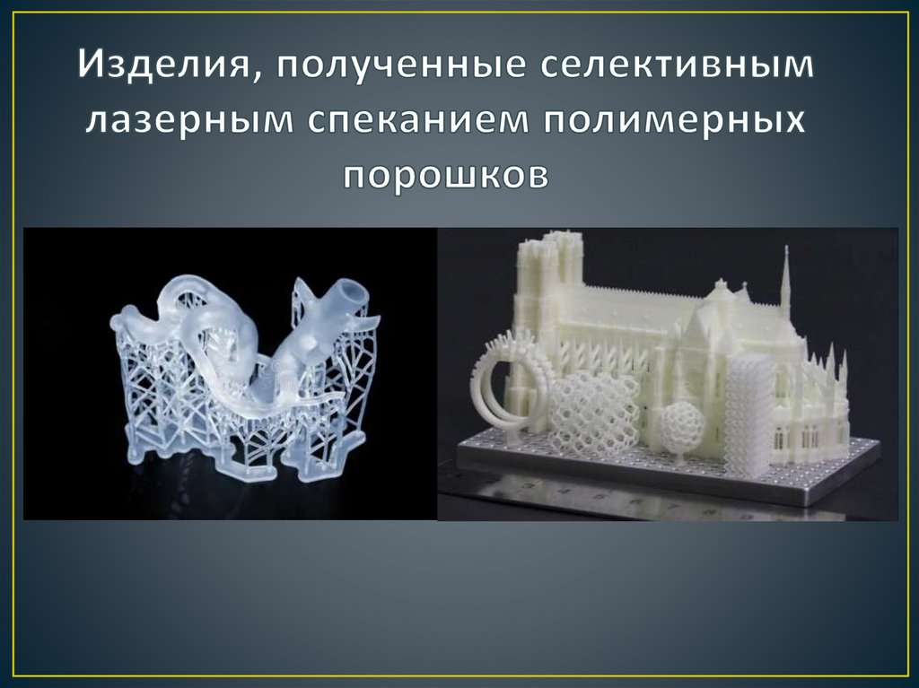 Изделия, полученные селективным лазерным спеканием полимерных порошков