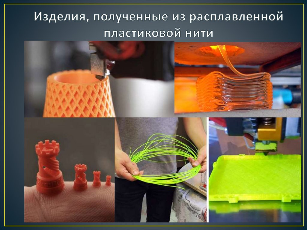 Изделия, полученные из расплавленной пластиковой нити