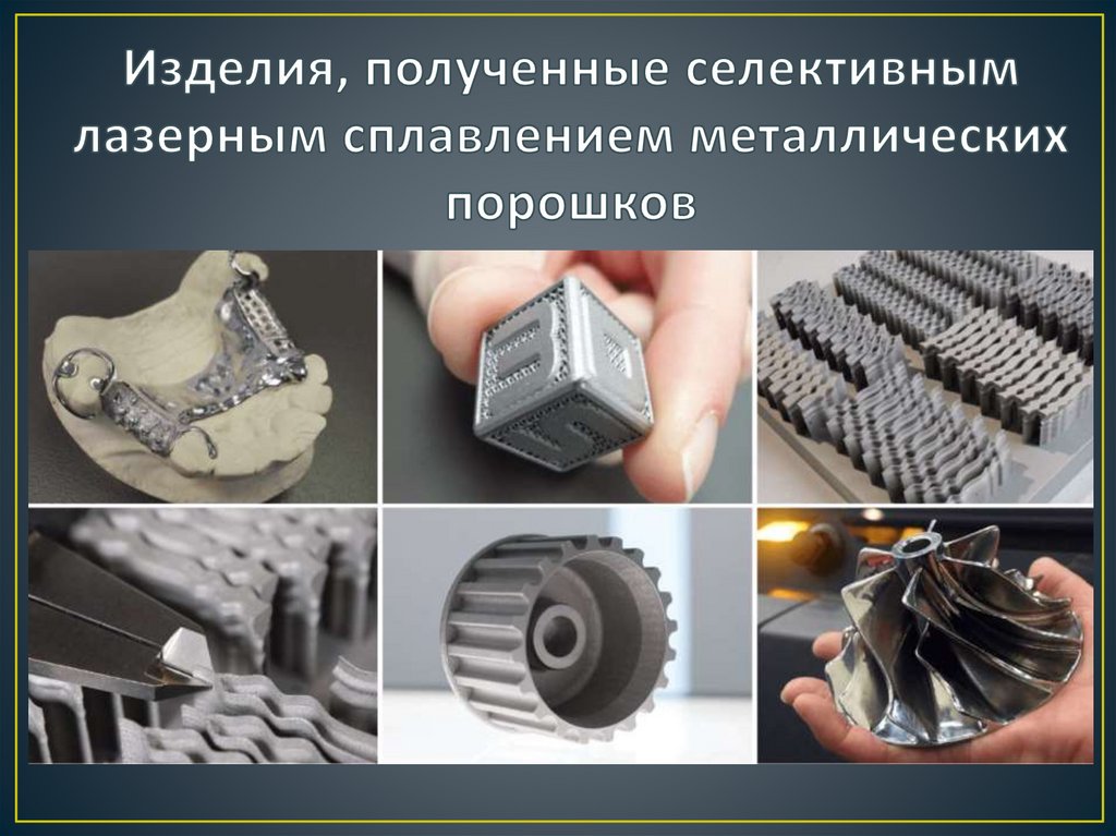 Изделия, полученные селективным лазерным сплавлением металлических порошков