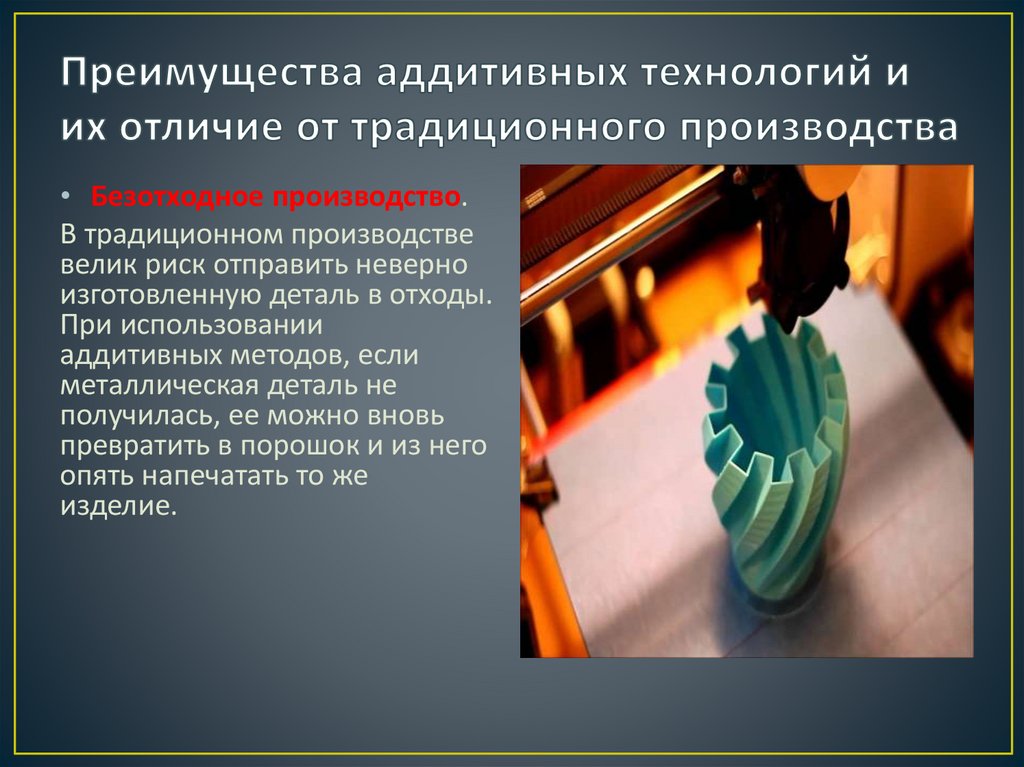 Преимущества аддитивных технологий и их отличие от традиционного производства