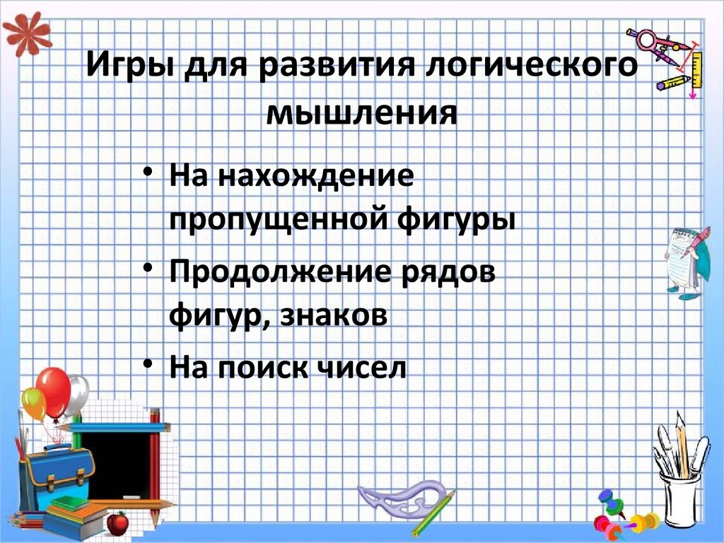 Игры для развития логического мышления