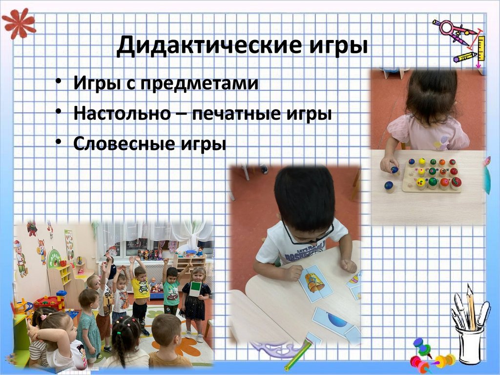 Дидактические игры