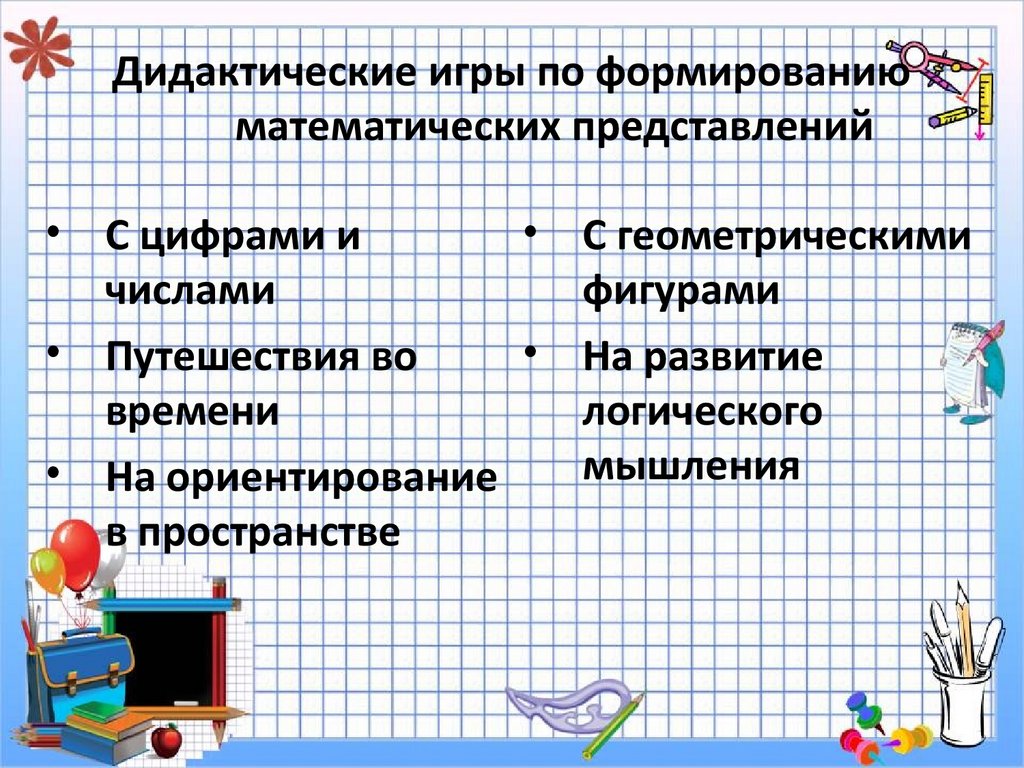 Дидактические игры по формированию математических представлений