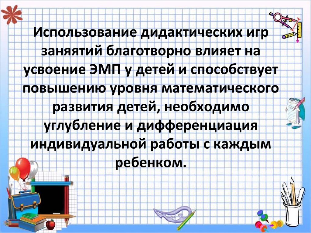 Использование дидактических игр заняятий благотворно влияет на усвоение ЭМП у детей и способствует повышению уровня