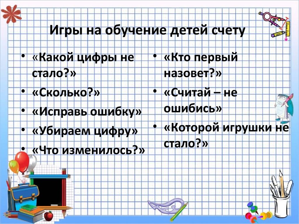 Игры на обучение детей счету