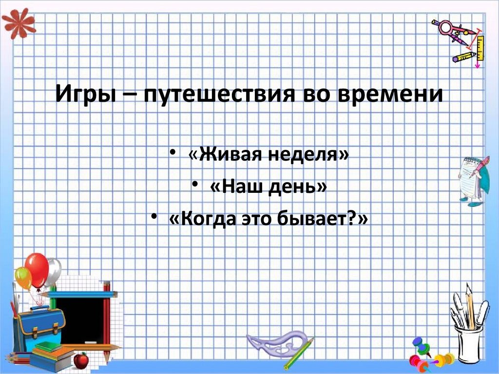 Игры – путешествия во времени