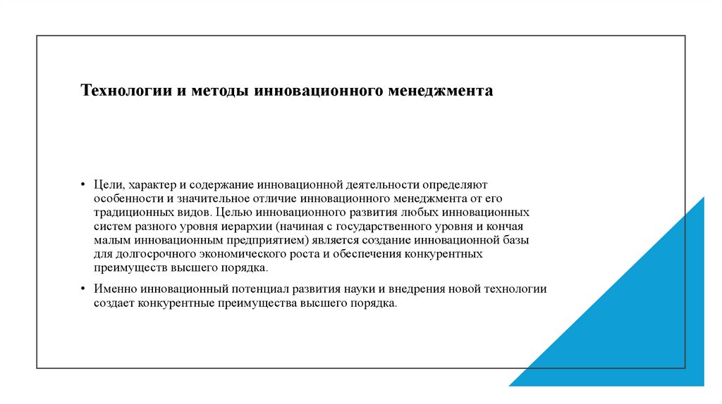 Технологии и методы инновационного менеджмента      